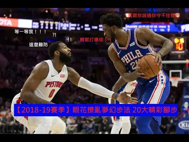 【2018-19賽季】眼花撩亂夢幻步法 20大精彩腳步